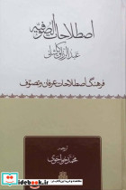 ترجمه اصطلاحات الصوفیه زرکوب،رقعی مولی