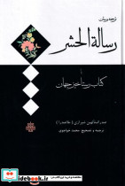 رساله الحشر یا کتاب رستاخیز جهان
