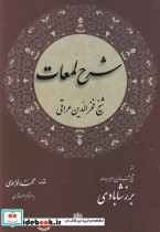 شرح لمعات
