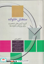 سنجش خانواده