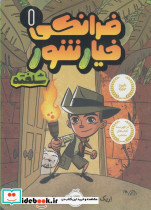 فرانکی خیارشور 1 - تصویر 4