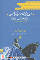 می توان دموکراسی را نجات داد؟