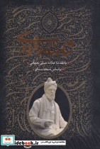 شاهنامه فردوسی 2جلدی بدرقه جاویدان