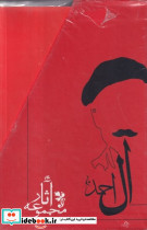 مجموعه آثار جلال آل احمد 10 جلدی