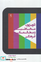 تلویزیون مخاطب و مطالعات فرهنگی - تصویر 2