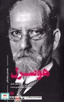 هوسرل نشر علمی و فرهنگی