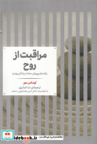 مراقبت از روح راهنمای پرورش معنا در زندگی روزمره - تصویر 3