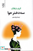 سه دختر حوا نشر علم