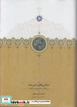 سخن های دیرینه نشر سخن