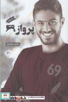 پرواز 69