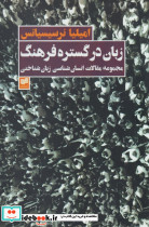 زبان در گستره فرهنگ - تصویر 2