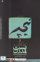 نیچه ومکتب پست مدرن