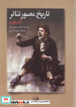تاریخ مصور تئاتر