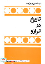 تاریخ در ترازو