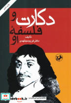 دکارت و فلسفه او