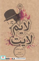 لایم لایت نشر علمی و فرهنگی