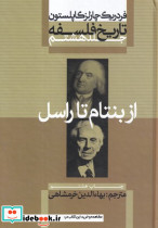 از بنتام تا راسل از تاریخ فلسفه 8