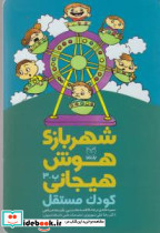 شهربازی هوش هیجانی ب-3 - تصویر 4