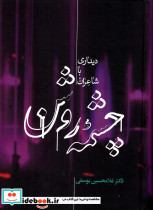 چشمه روشن دیداری با شاعران - تصویر 2