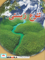 تنوع زیستی