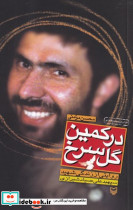در کمین گل سرخ شمیز،رقعی،سوره مهر روایتی از زندگی شهید سپهبد علی صیادشیرازی