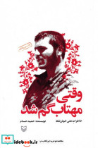 وقتی مهتاب گم شد