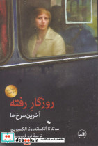 روزگار رفته آخرین سرخ ها