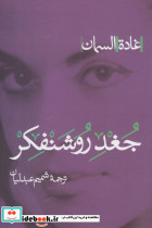 جغد روشنفکر