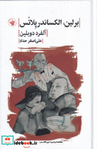 برلین الکساندر پلاتس