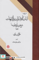 متن و ترجمه لباب الاشارات و التنبیهات