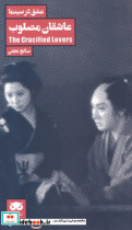 عاشقان مصلوب عشق در سینما