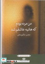 من مرده بودم که هانیه عاشقم شد - تصویر 4