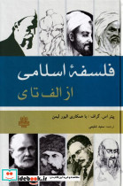 فلسفه اسلامی از الف تا ی زرکوب،رقعی،مولی