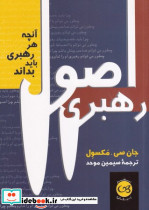 اصول رهبری