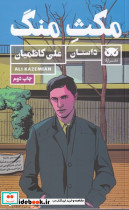 مکث منگ