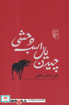 چیدن یال اسب وحشی