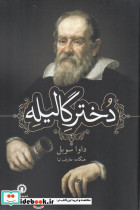 دختر گالیله