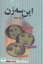 این 3 زن