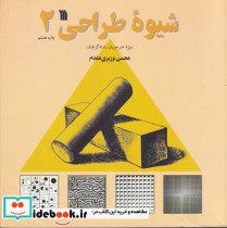 شیوه طراحی 2 نشر سروش قطع خشتی یزرگ
