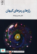 رازها و رمزهای کیهان نشر علم - تصویر 6