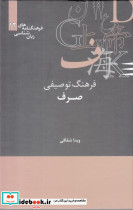 فرهنگ توصیفی صرف