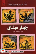 چهار میثاق