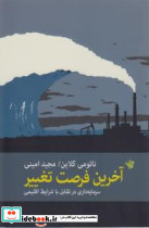 آخرین فرصت تغییر