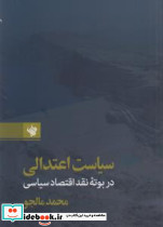 سیاست اعتدالی