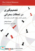 تصمیم گیری در لحظات بحرانی - تصویر 3