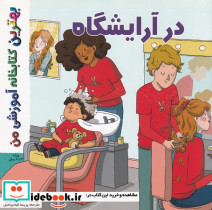 بهترین کتابخانه آموزشی-در آرایشگاه شمیز،خشتی بزرگ،اعجاز علم