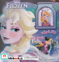 رنگ آمیزی السا و آنا