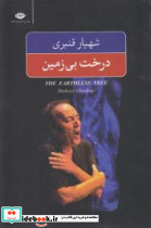 درخت بی زمین - تصویر 3