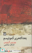 بعد التحریر کمونیسم