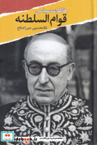 خاطرات سیاسی قوام السلطنه